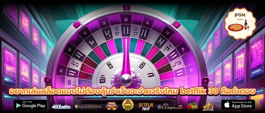 อยากเล่นสล็อตแบบไม่ต้องลุ้นว่าเว็บจะจ่ายจริงไหม betflik 38 คือคำตอบ