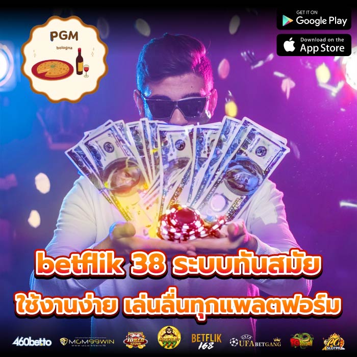 betflik 38 ระบบทันสมัย ใช้งานง่าย เล่นลื่นทุกแพลตฟอร์ม