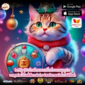 betflik 456 เว็บสล็อตและคาสิโนที่รวมเกมแตกง่ายจากทุกค่ายไว้ในที่เดียว เล่นง่าย จ่ายจริง ถอนเงินไวไม่มีขั้นต่ำ